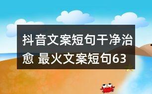 今日爆料文案短句,爆料文案短句背后的惊人真相 第2张 今日爆料文案短句,爆料文案短句背后的惊人真相 第2张